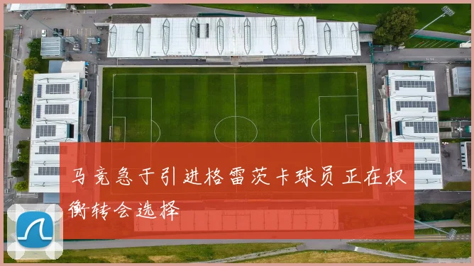 马竞急于引进格雷茨卡球员正在权衡转会选择