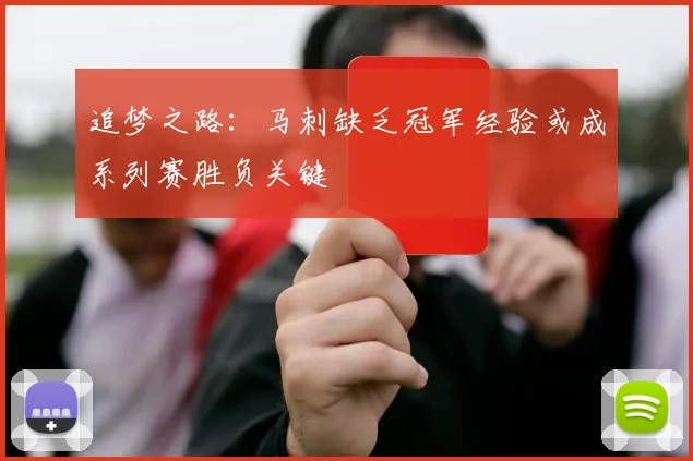 追梦之路：马刺缺乏冠军经验或成系列赛胜负关键