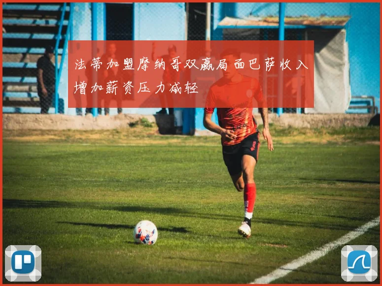 法蒂加盟摩纳哥双赢局面巴萨收入增加薪资压力减轻