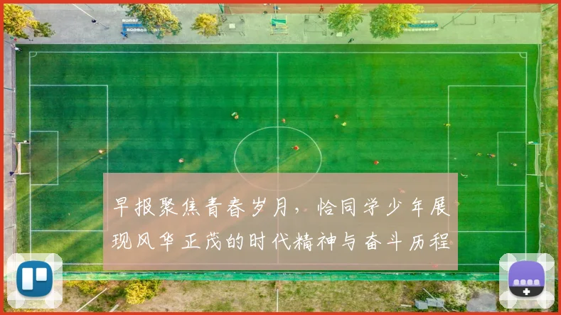 早报聚焦青春岁月，恰同学少年展现风华正茂的时代精神与奋斗历程