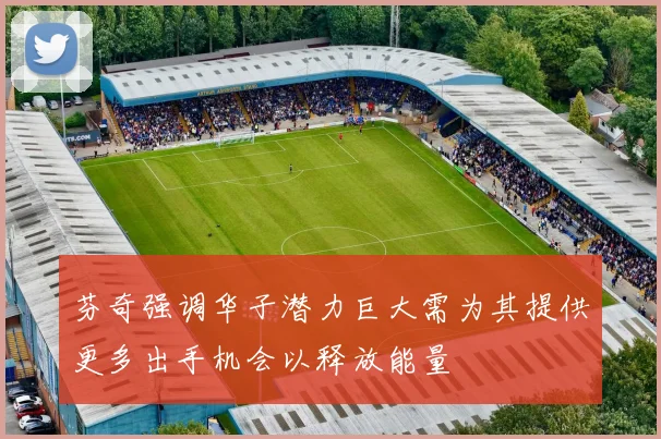 芬奇强调华子潜力巨大需为其提供更多出手机会以释放能量
