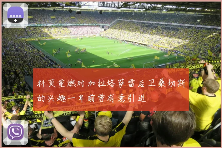 科莫重燃对加拉塔萨雷后卫桑切斯的兴趣一年前曾有意引进