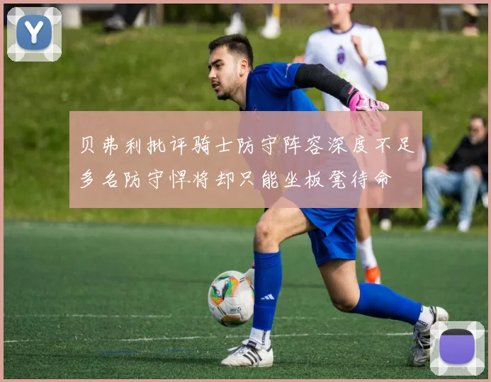 贝弗利批评骑士防守阵容深度不足多名防守悍将却只能坐板凳待命