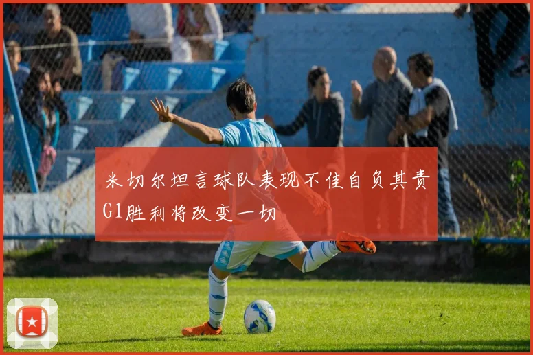 米切尔坦言球队表现不佳自负其责G1胜利将改变一切
