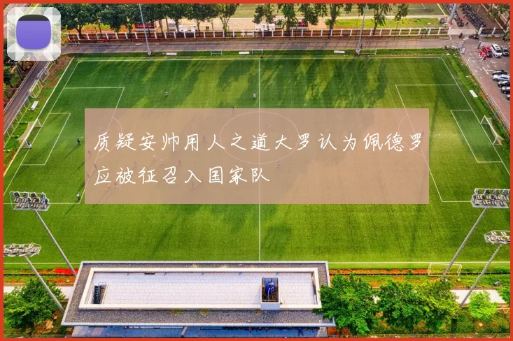 质疑安帅用人之道大罗认为佩德罗应被征召入国家队