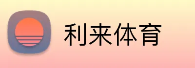 利来体育 Logo